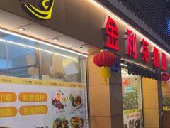 -金利茶餐厅(中船汇店)