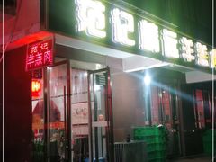 门面-范记靖远羊羔肉(博物馆店)