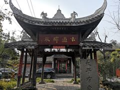 -驿舍·民國老营房院子私房菜(科学会堂店)