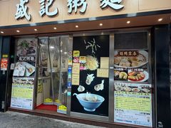 -盛记粥面(佐敦店)