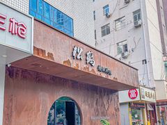 -松鹤精致料理(五一中路店)
