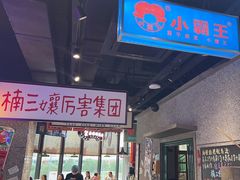 -楠火锅(哈尔滨金爵万象店)