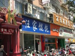 门面-汪家馄饨(集庆路店)