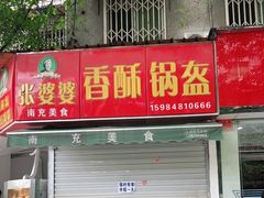 门面-张婆婆香酥锅盔(平福路店)