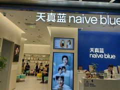 -天真蓝照相馆(五角场百联又一城店)