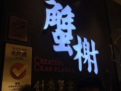 门面-蟹榭·本帮江浙菜·蟹宴(五角场合生汇商场店)