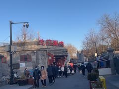 -北门涮肉·铜锅涮肉(南锣鼓巷店)