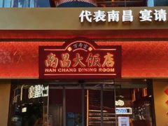 -南昌大饭店·地标美食名片(万寿宫店)