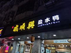 -戚顺兴盐水鸭(新街口明瓦廊店)