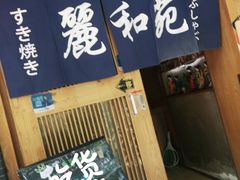 门面-丽和苑·自助寿喜锅(虹梅路店)