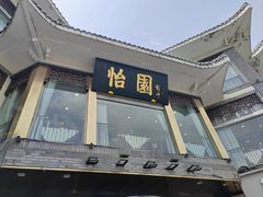 -怡园饭店-餐厅(四望亭店)