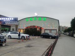 -石岐乳鸽村(桥观坊南四巷店)