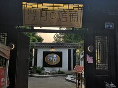 门面-浮何烤铺(桐梓林店)
