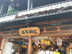 门面-南宋胡记(杭州河坊街店)
