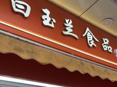 -白玉兰传统小吃