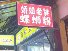 门面-娇姐老牌螺蛳粉(雅儒路店)