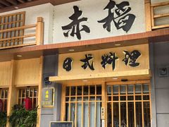 -赤稻·日式料理(禅城店)