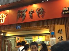 -阿吉仔(大元路店)