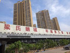 -鹅城
