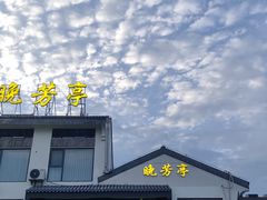 -七的湖·晚芳亭·阳澄湖农家菜·大闸蟹(莲花岛店)