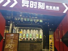 -bb boom运动闯关密室·聚会团建·家庭亲子(龙湖西溪天街店)