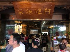 -阿嫂印象·民间江湖菜(大学城店)
