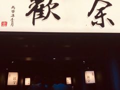 -余欢领鲜火锅(新街口店)