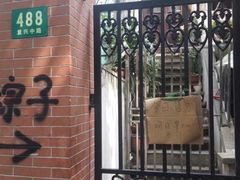 -璐坊粽王(复兴中路店)