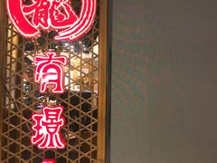 门面-有璟阁港式餐厅(国贸商城店)