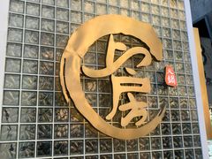 -上房火鍋(新天地店)