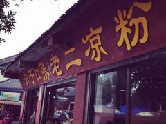 门面-洞子口张老二凉粉(文殊院店)