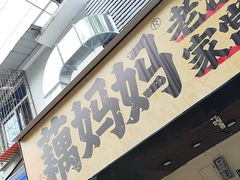 -藕妈妈老汉口家常菜(武汉天地店)
