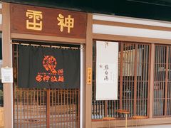门面-雷神拉面(财富中心玉米楼店)