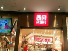 -西贝(宝乐汇店)