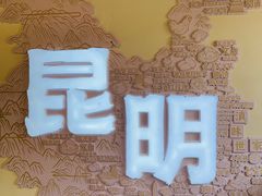 -芸南道·过桥米线(昆明老街旗舰店)