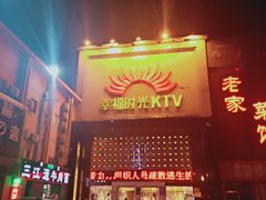 门面-幸福时光PARTY K(八里桥店)