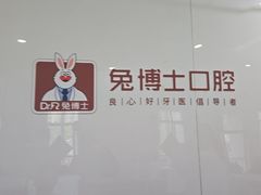 -兔博士口腔(高新一路门诊部)