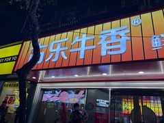 -古乐牛香•鲜牛肉牛杂火锅(系马桩总店)