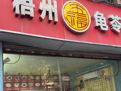 -梧州五福龟苓膏(老字号丰业店)