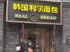 -韩国利尔面包(桂林路店)