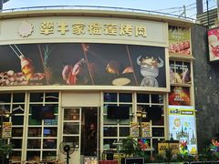 -犟牛家·榴莲烤肉(五棵松店)