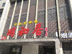 -同和居(月坛店)