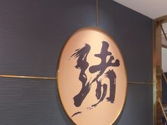 -一绪に寿喜烧(虹悦城店)