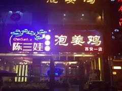 -陈三娃泡姜鸡(太白北路店)