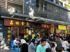 -荔林食店(西华路店)