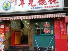 门面-潘国仙耳光馄饨(黄家阙路店)