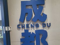 -溪边姑娘·拉丝酸奶水果捞(春熙路店)