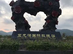-亚龙湾国际玫瑰谷