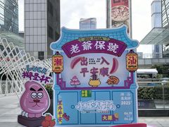 -福田卓悦INTOWN购物中心