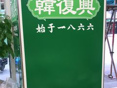 -韩复兴(湖北路店)